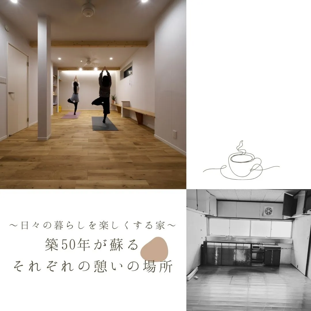 築50年の家が蘇る！大胆リノベーション＆減築！
