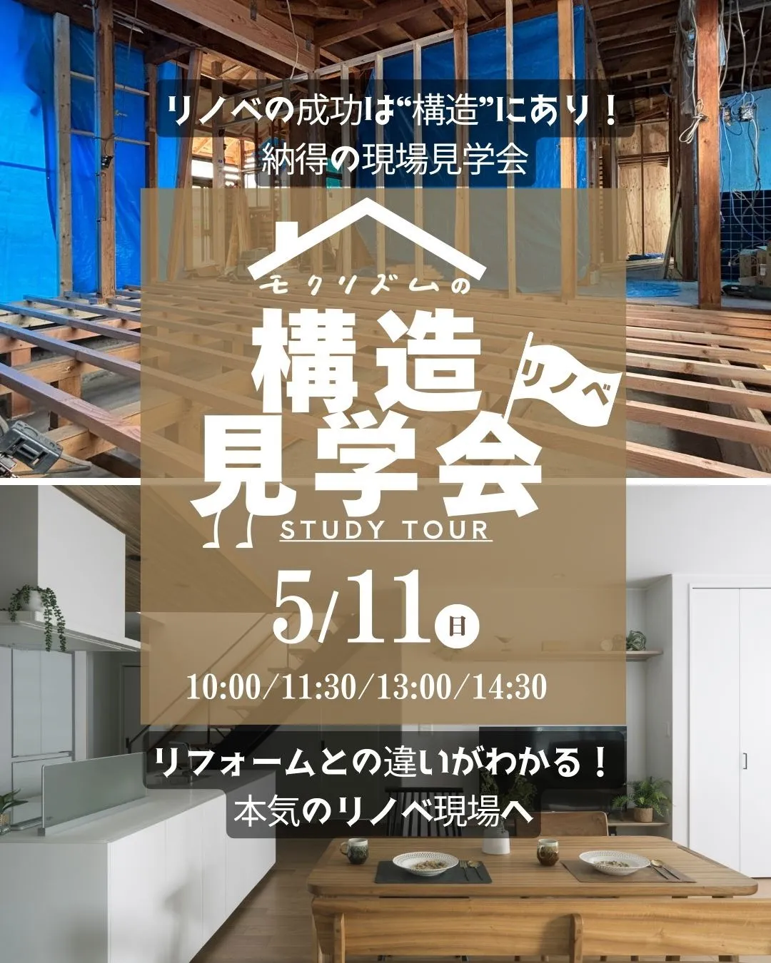 【リノベーション構造見学会 開催！】
