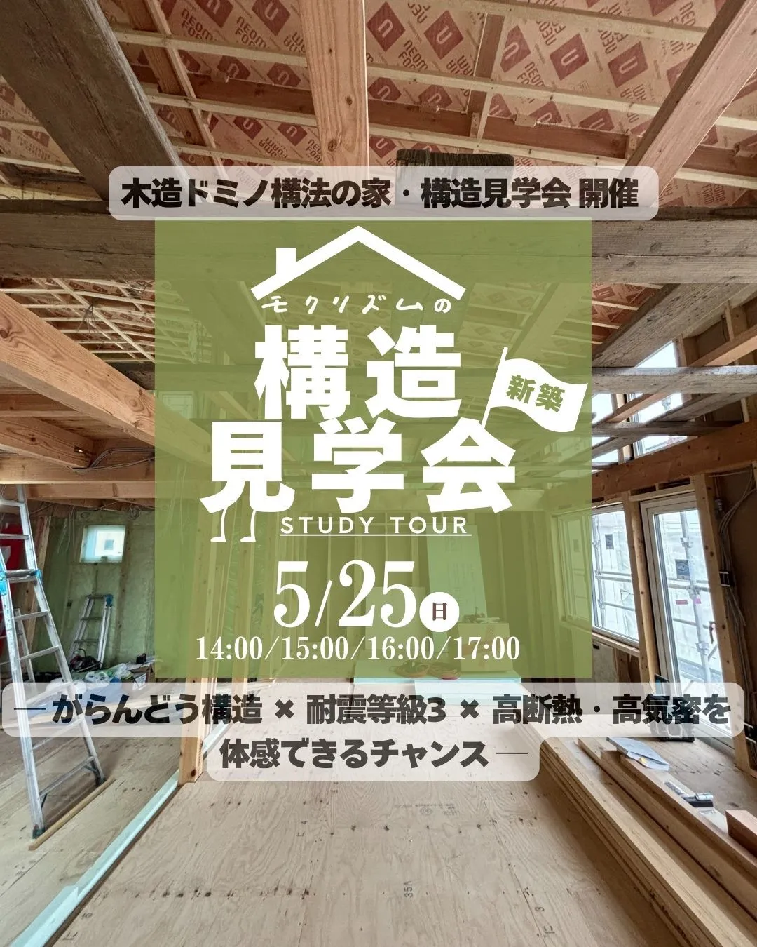【木造ドミノ工法の構造見学会 開催！】