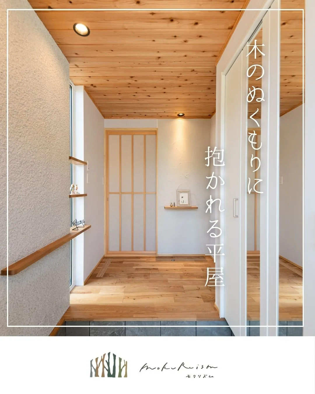～木のぬくもりに抱かれる平屋～
