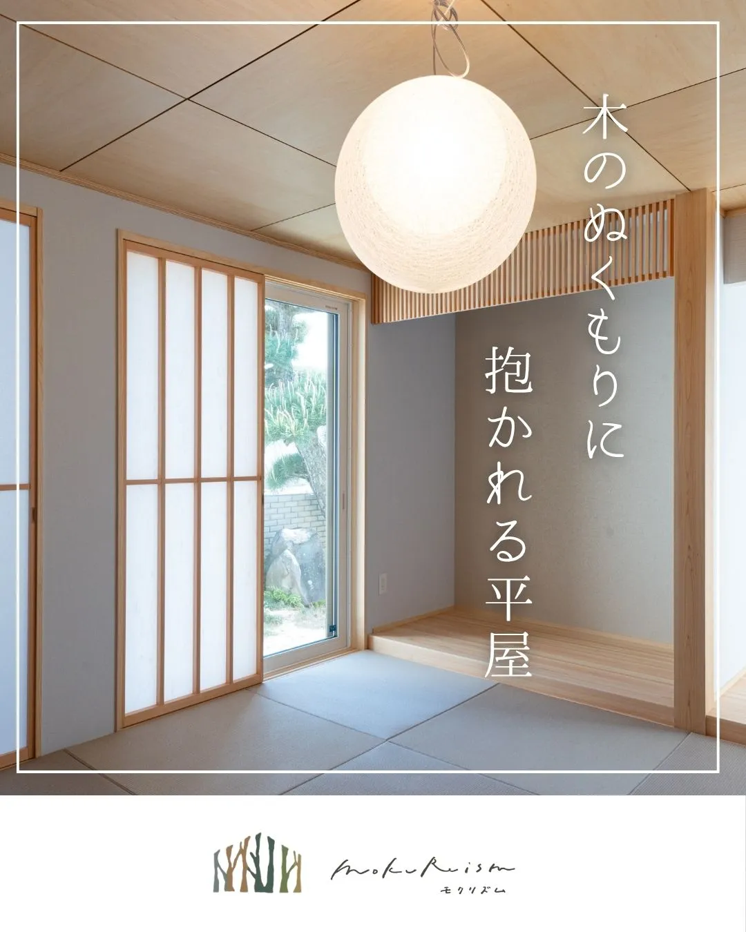 ～木のぬくもりに抱かれる平屋～