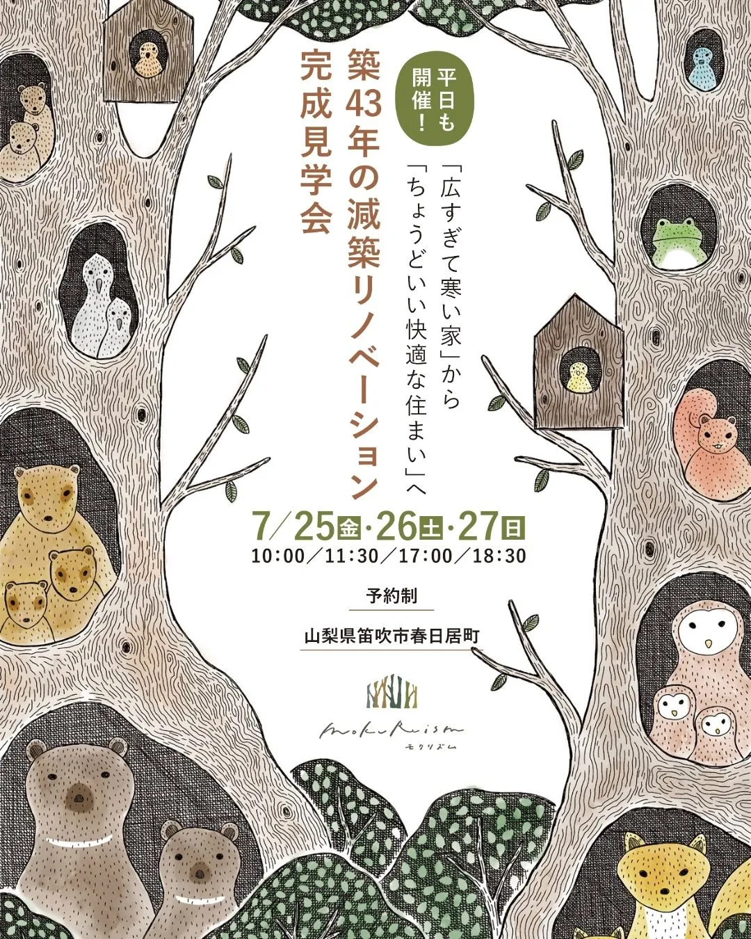 【リノベーション完成見学会】築43年「広すぎて寒い家」から「...