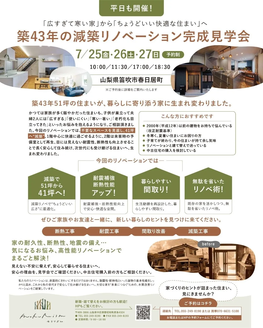 【リノベーション完成見学会】築43年「広すぎて寒い家」から「...