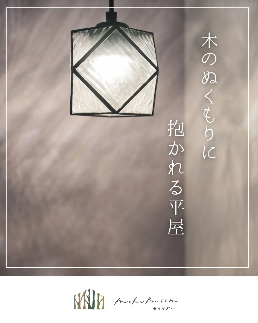 ～木のぬくもりに抱かれる平屋～