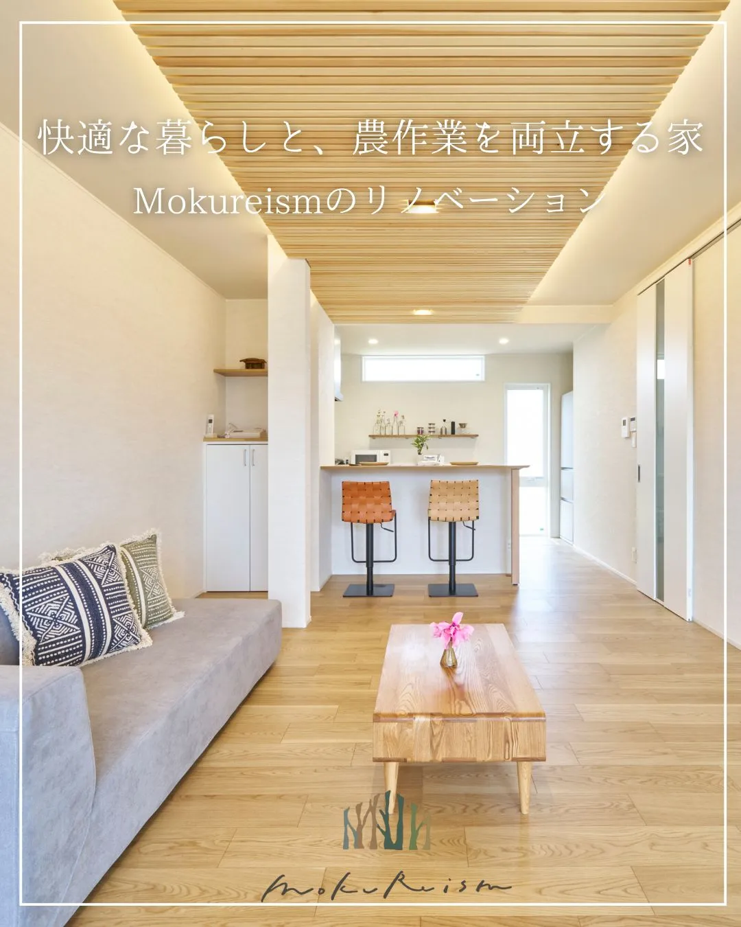 ～快適な暮らしと、農作業を両立する家～