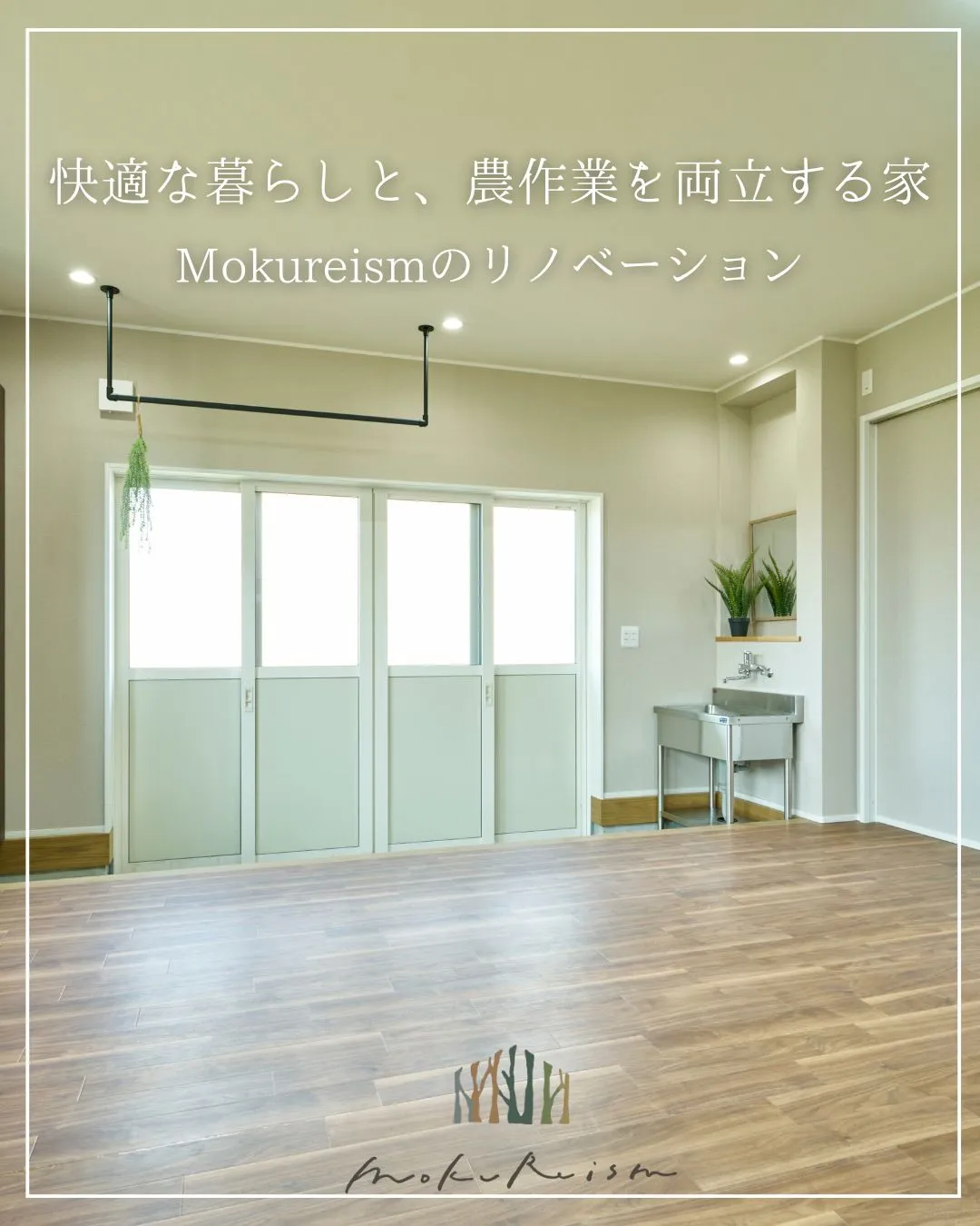 ～快適な暮らしと、農作業を両立する家～