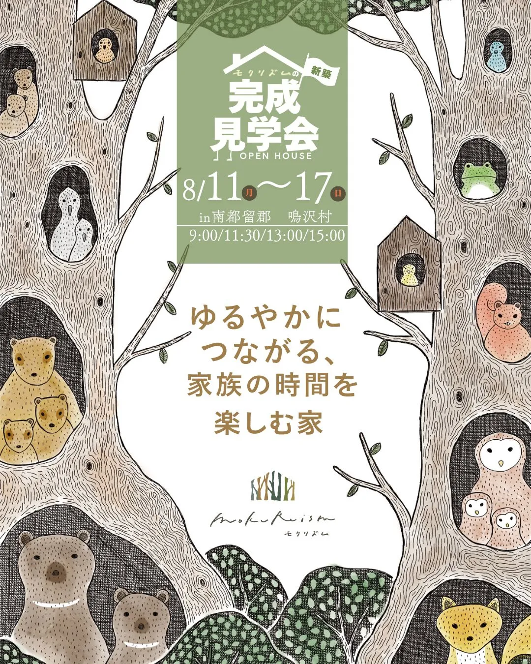 【新築完成見学会】 ゆるやかにつながる、家族の時間を楽しむ家