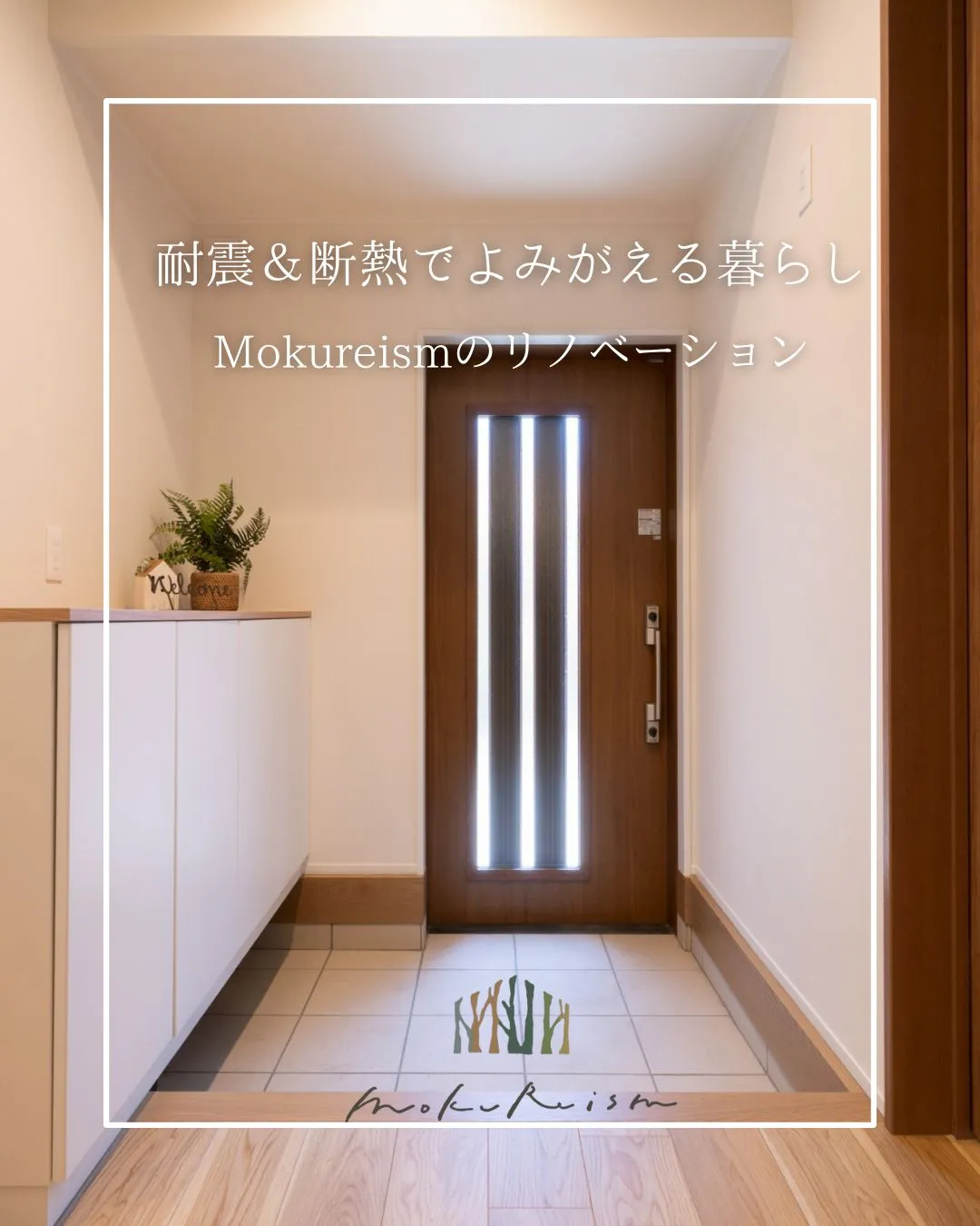 ～耐震＆断熱でよみがえる暮らし～