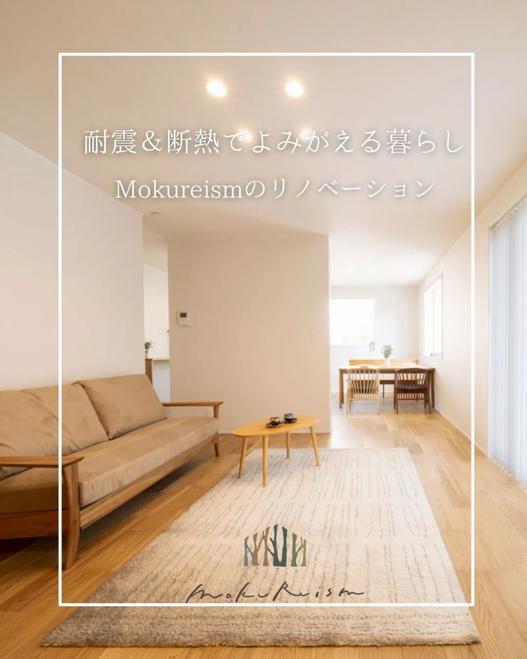～耐震＆断熱でよみがえる暮らし～