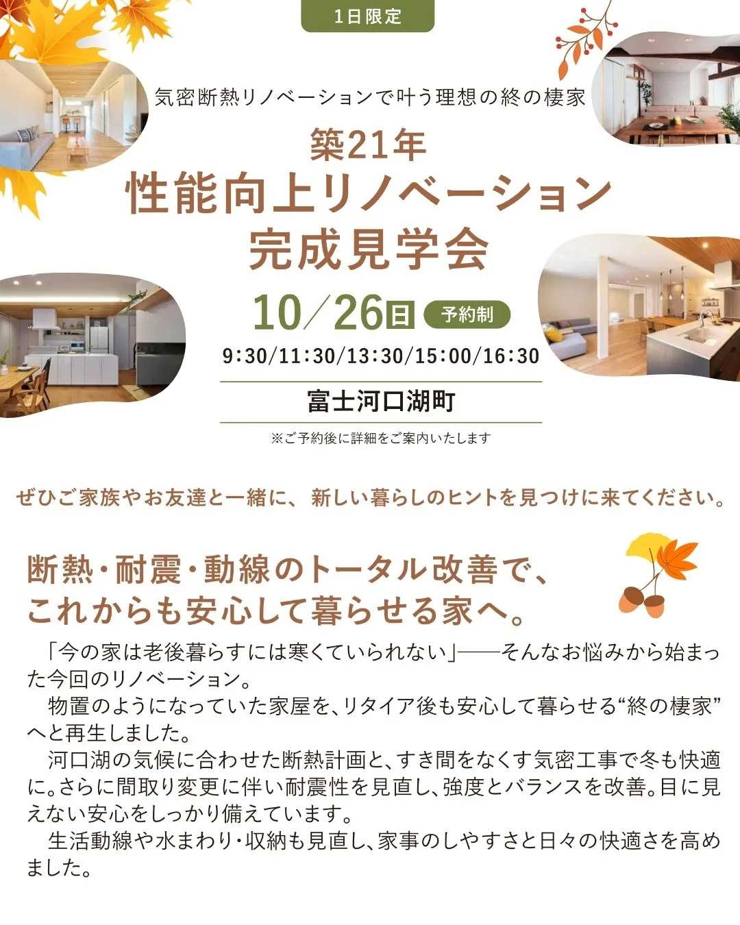 【リノベーション完成見学会開催】~気密断熱リノベーションで叶...