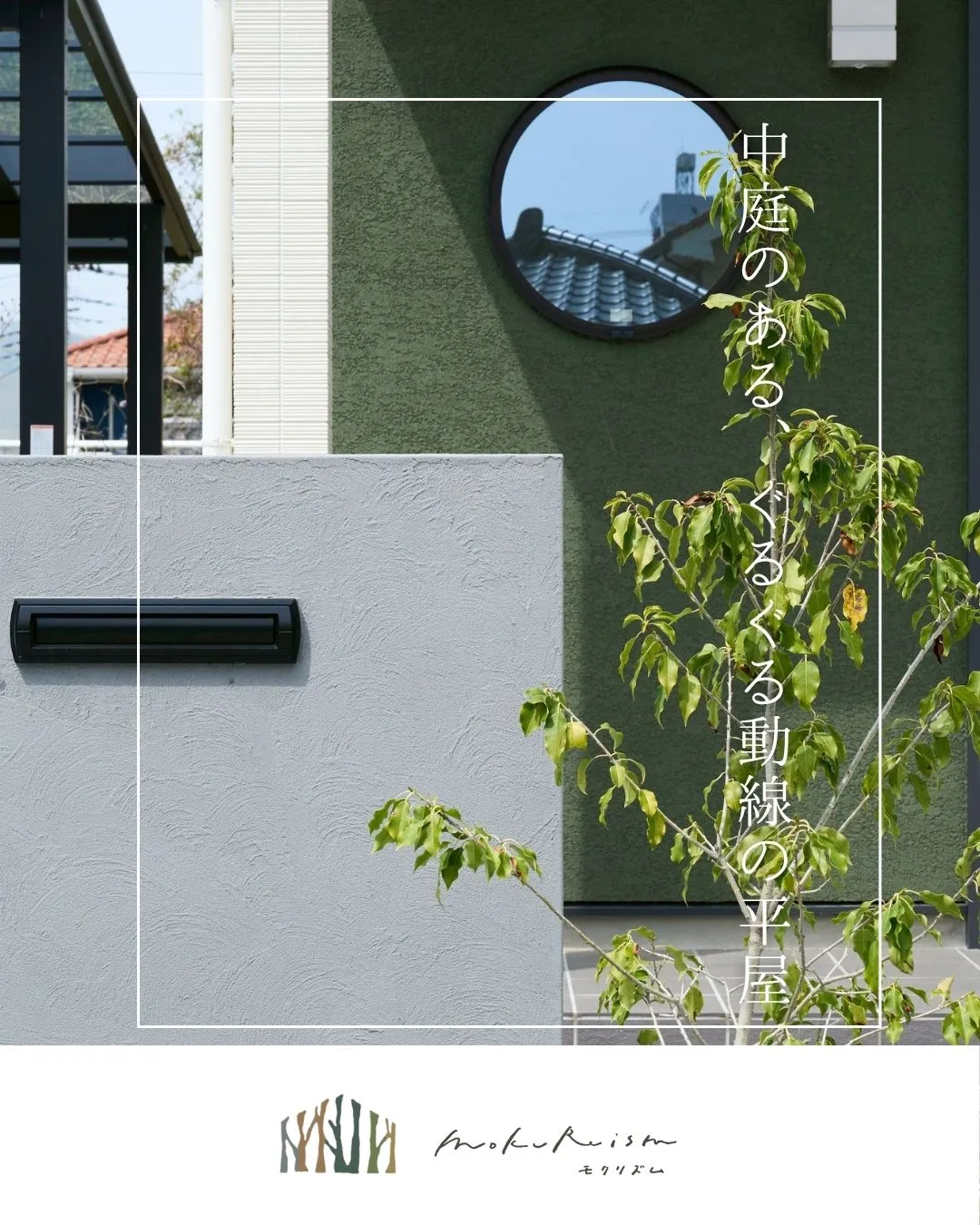 ～中庭のある、ぐるぐる動線の平屋～