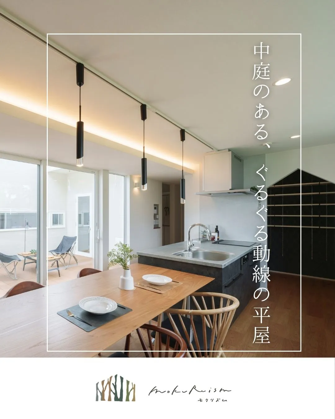 ～中庭のある、ぐるぐる動線の平屋～