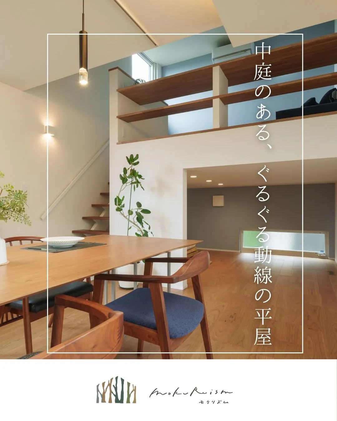 ~中庭のある、ぐるぐる動線の平屋~