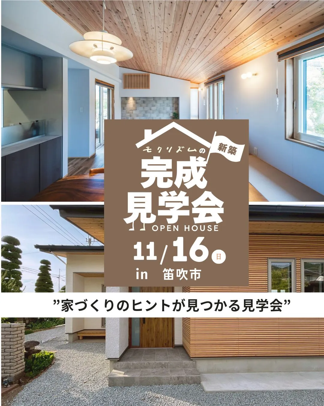 🏡 家づくりのヒントが見つかる見学会