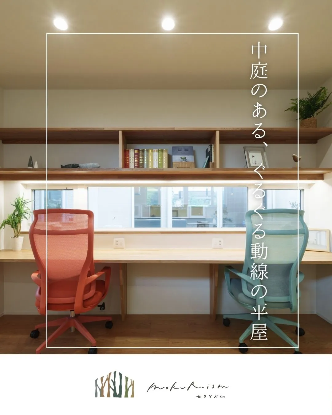 ~中庭のある、ぐるぐる動線の平屋~