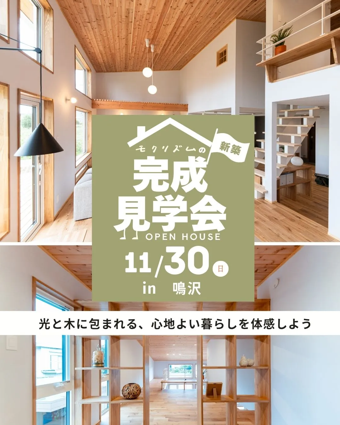 ✨光と木に包まれる、心地よい暮らしを体感しよう