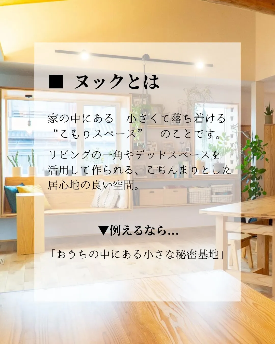 ~ヌックのある暮らし~