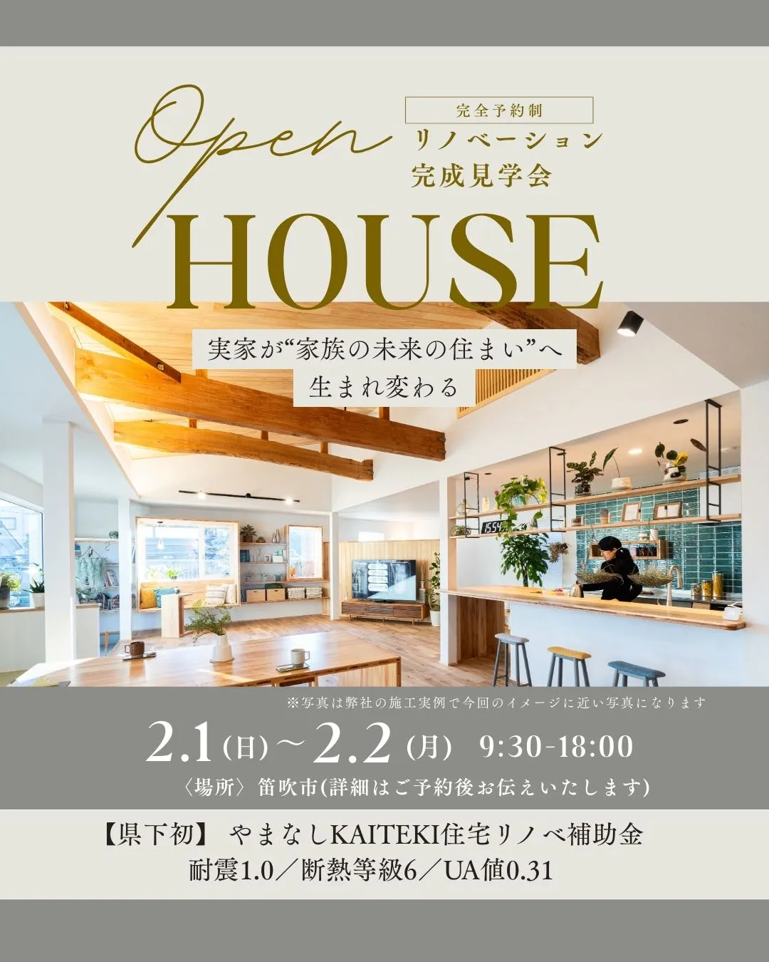 【実家リノベーション完成見学会】