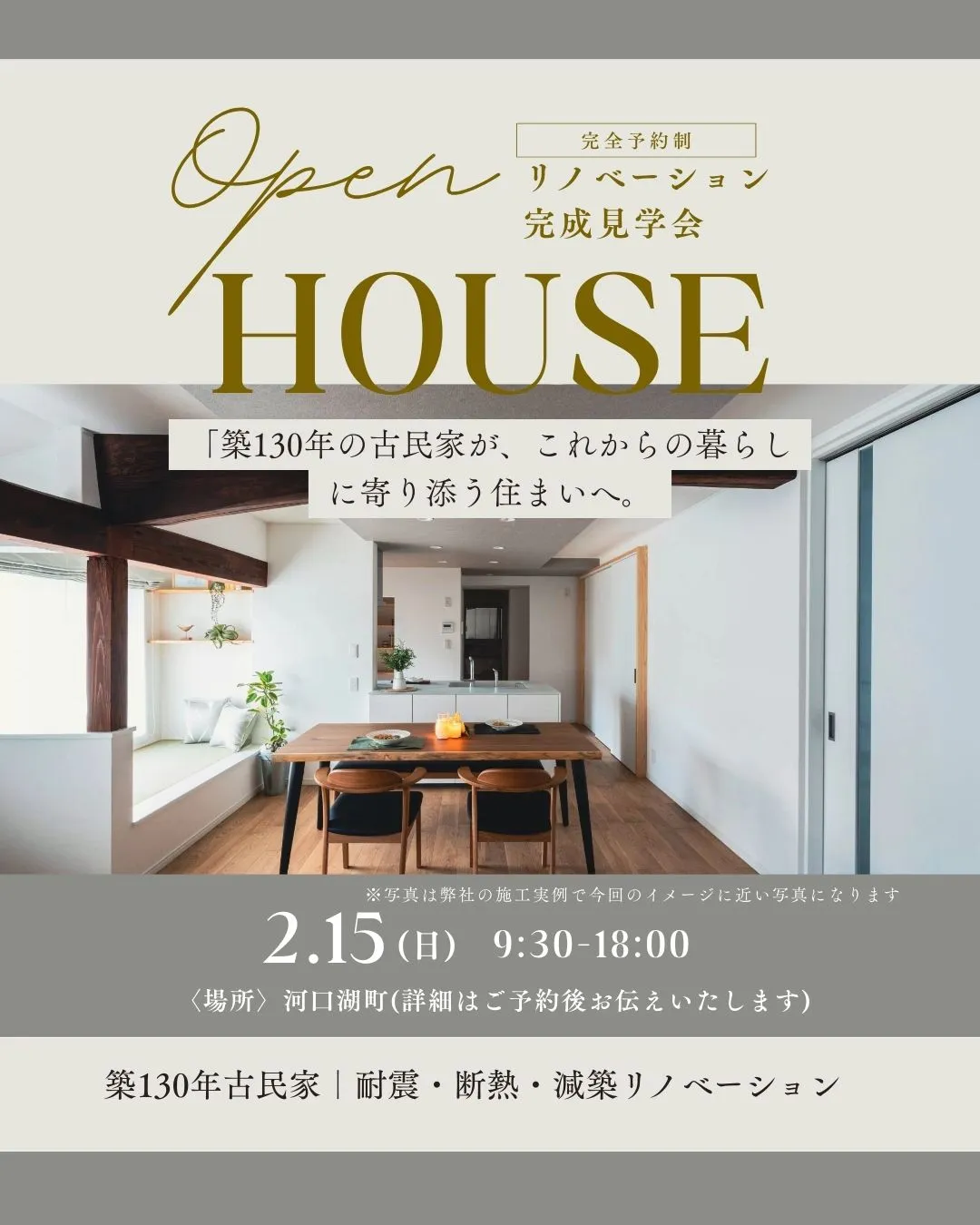 築130年の古民家が、