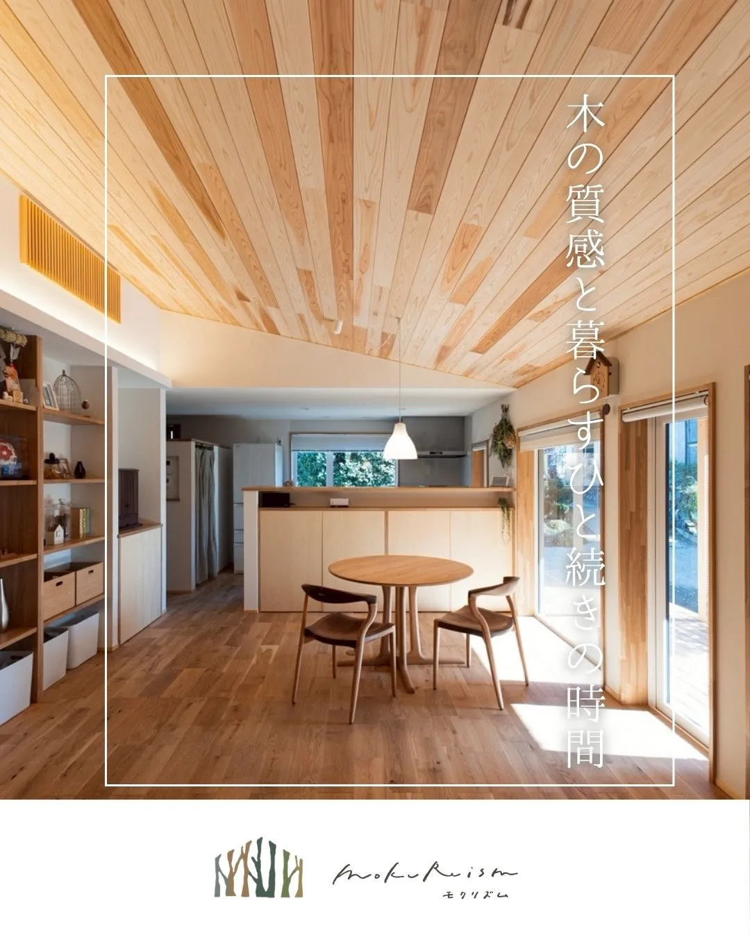 ～木の質感と暮らす、ひと続きの時間～