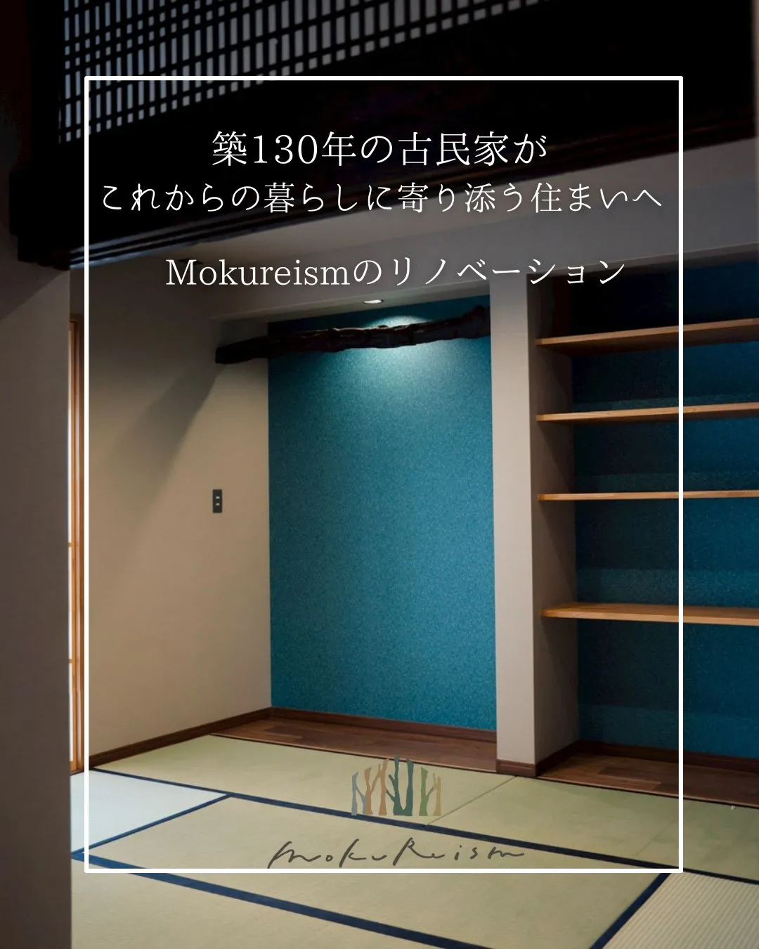 ～築130年の古民家が、これからの暮らしに寄り添う住まいへ～