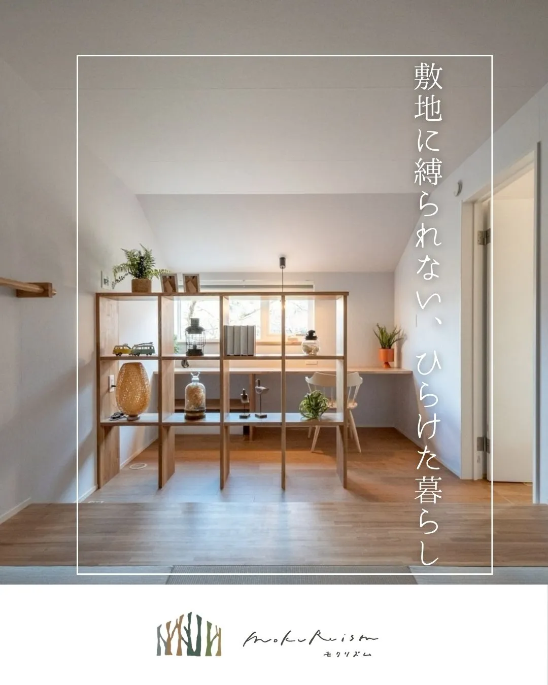 ～敷地に縛られない、ひらけた暮らし～