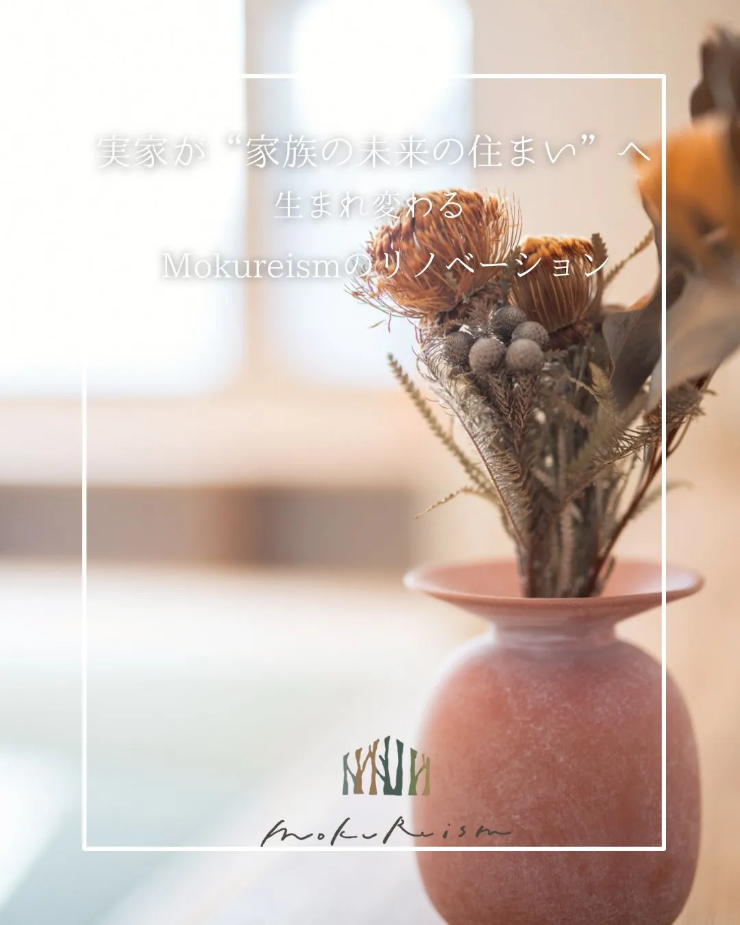 ~実家が“家族の未来の住まい”へ生まれ変わる~