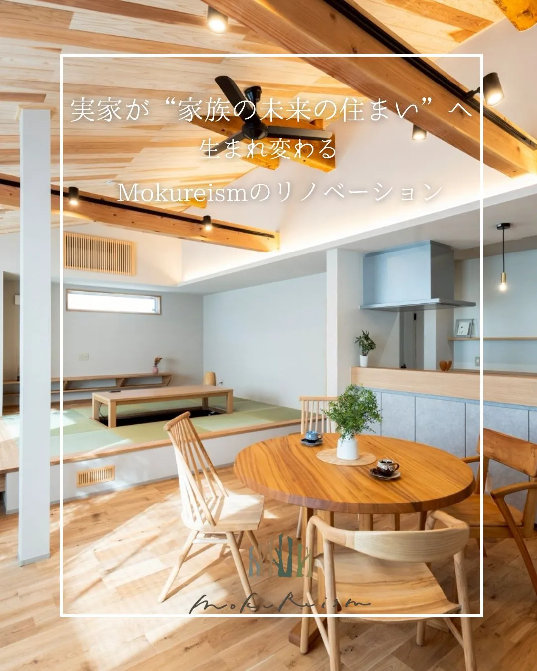 ～実家が“家族の未来の住まい”へ生まれ変わる～
