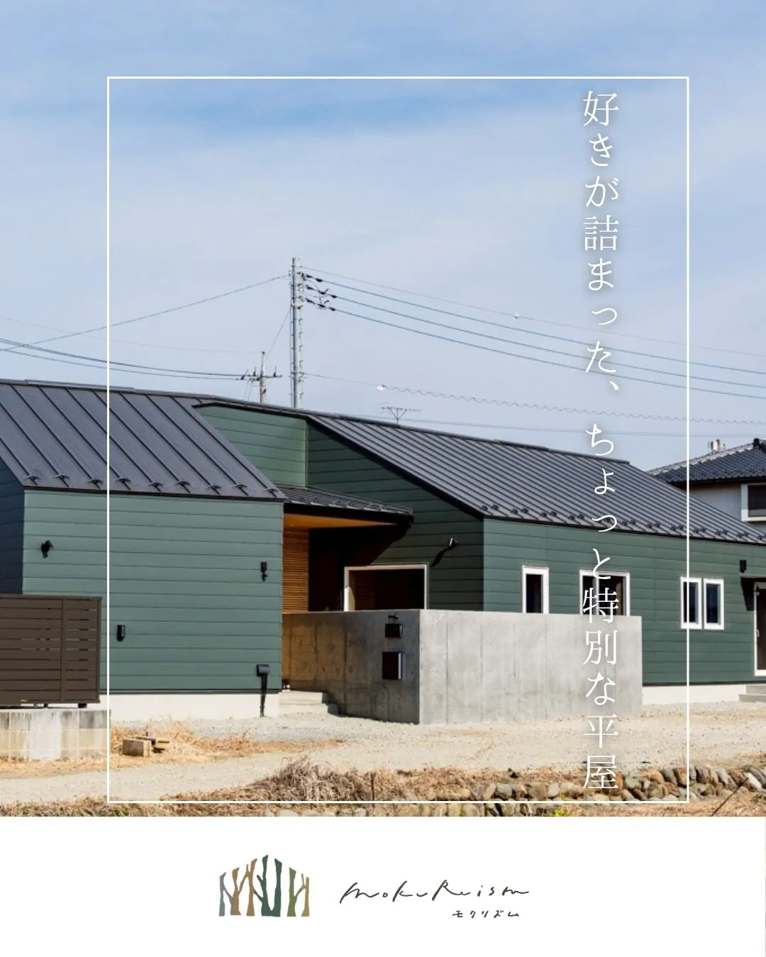 ~好きが詰まった、ちょっと特別な平屋~