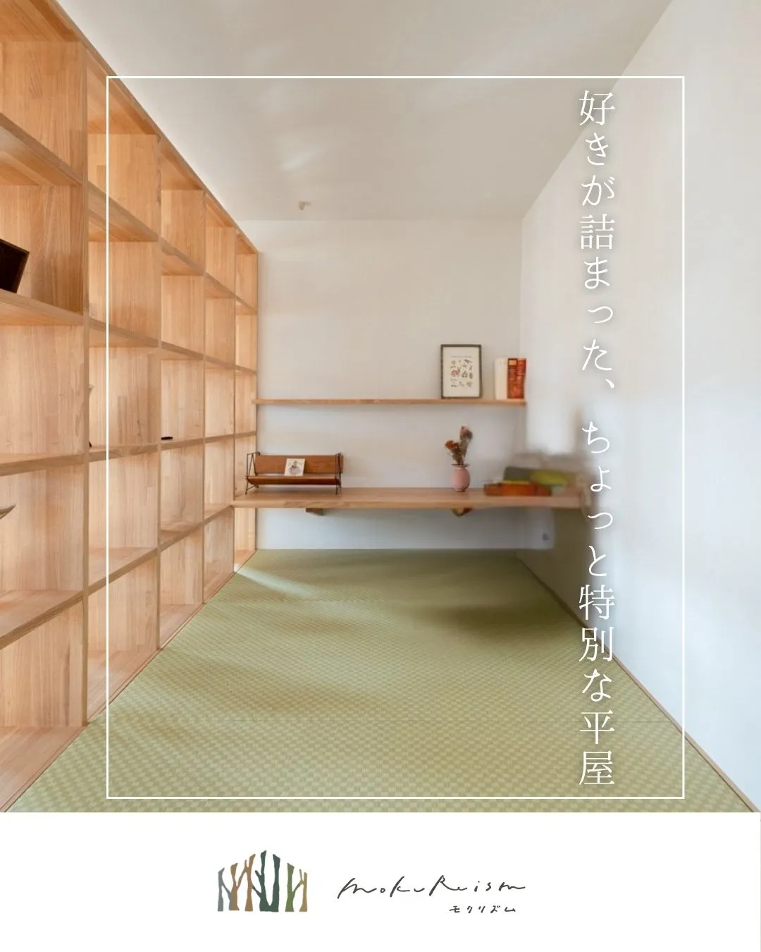 ~好きが詰まった、ちょっと特別な平屋~