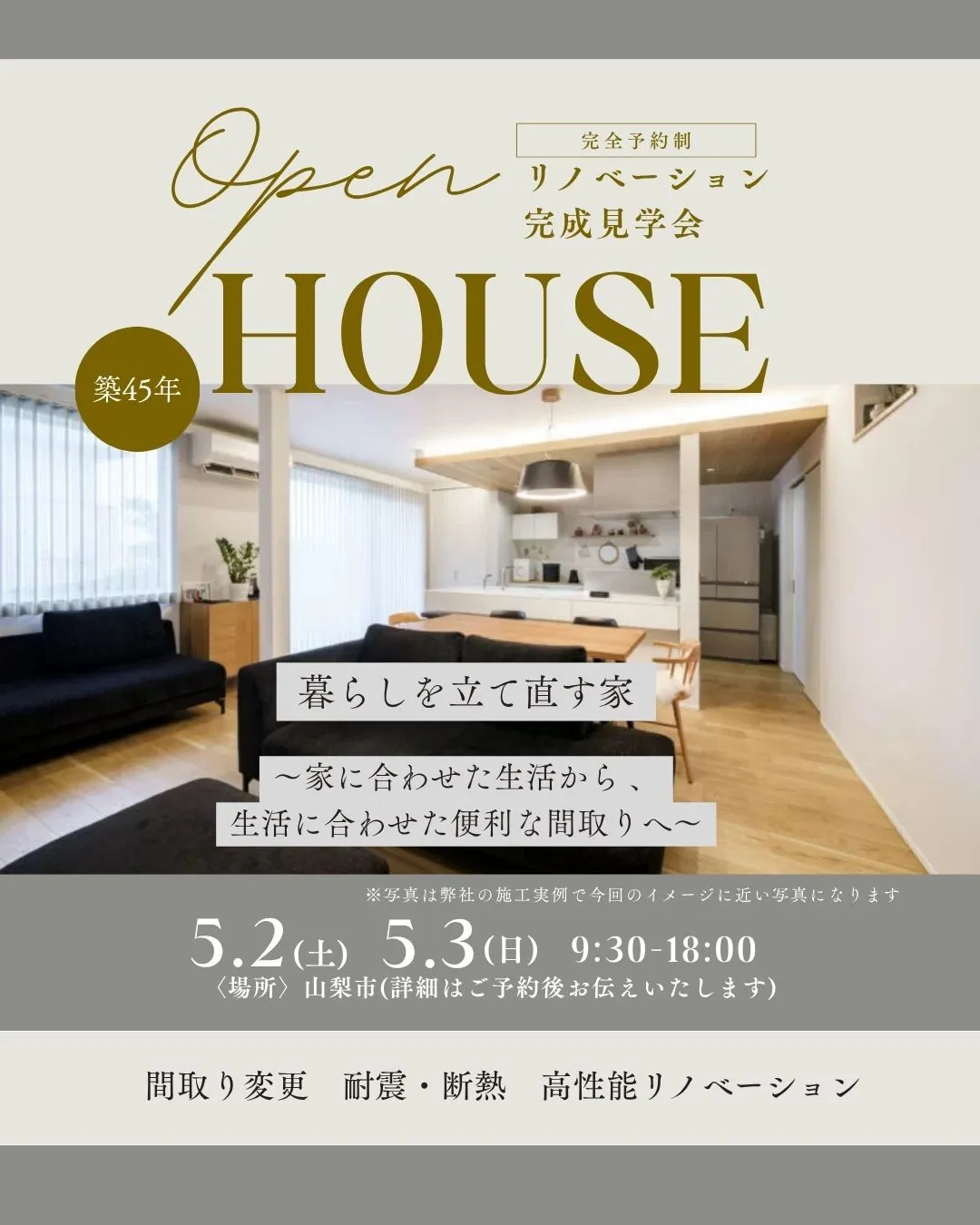 「暮らしを立て直す家」in 山梨市