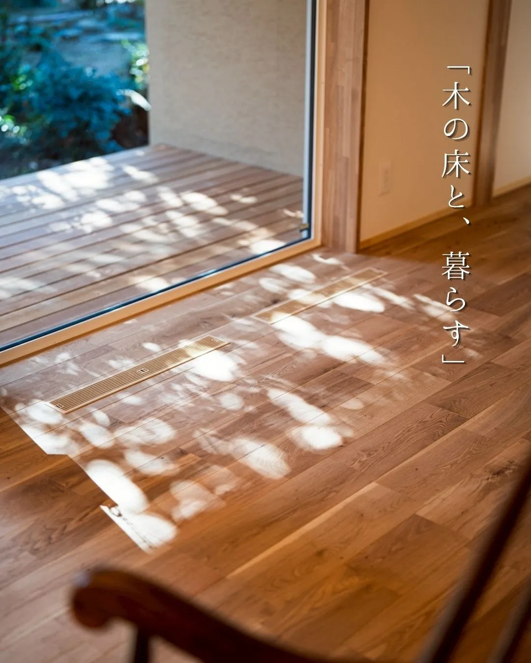 【#木の床 と、暮らす。