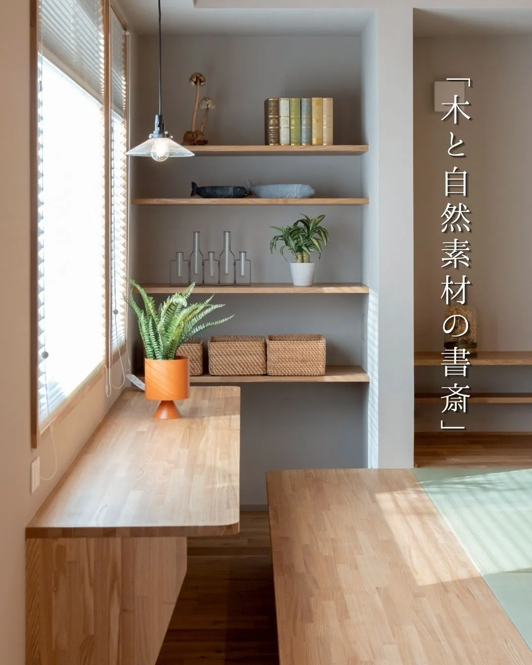 木と自然素材の書斎。