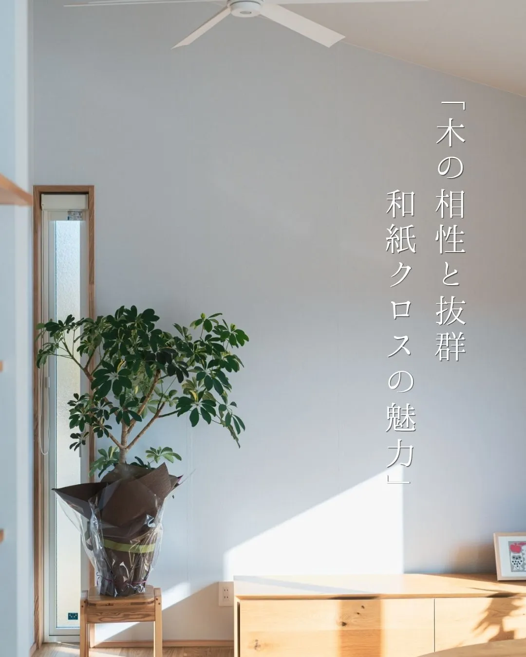 木の相性と抜群、和紙クロスの魅力