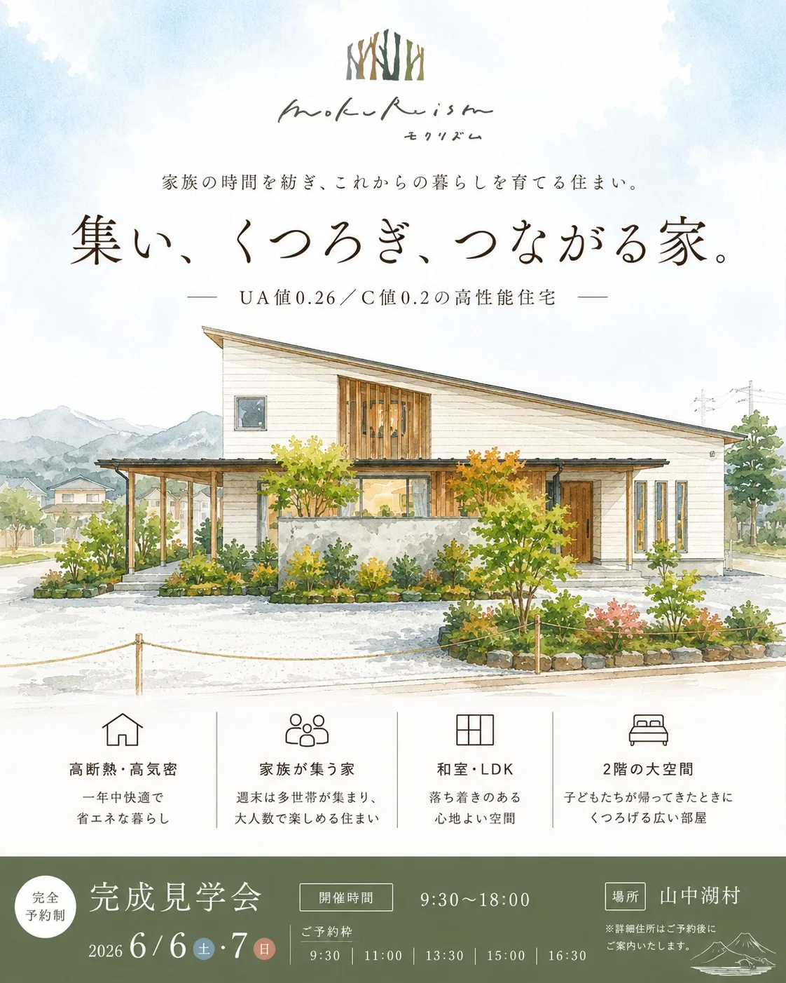 【完成見学会|山中湖】