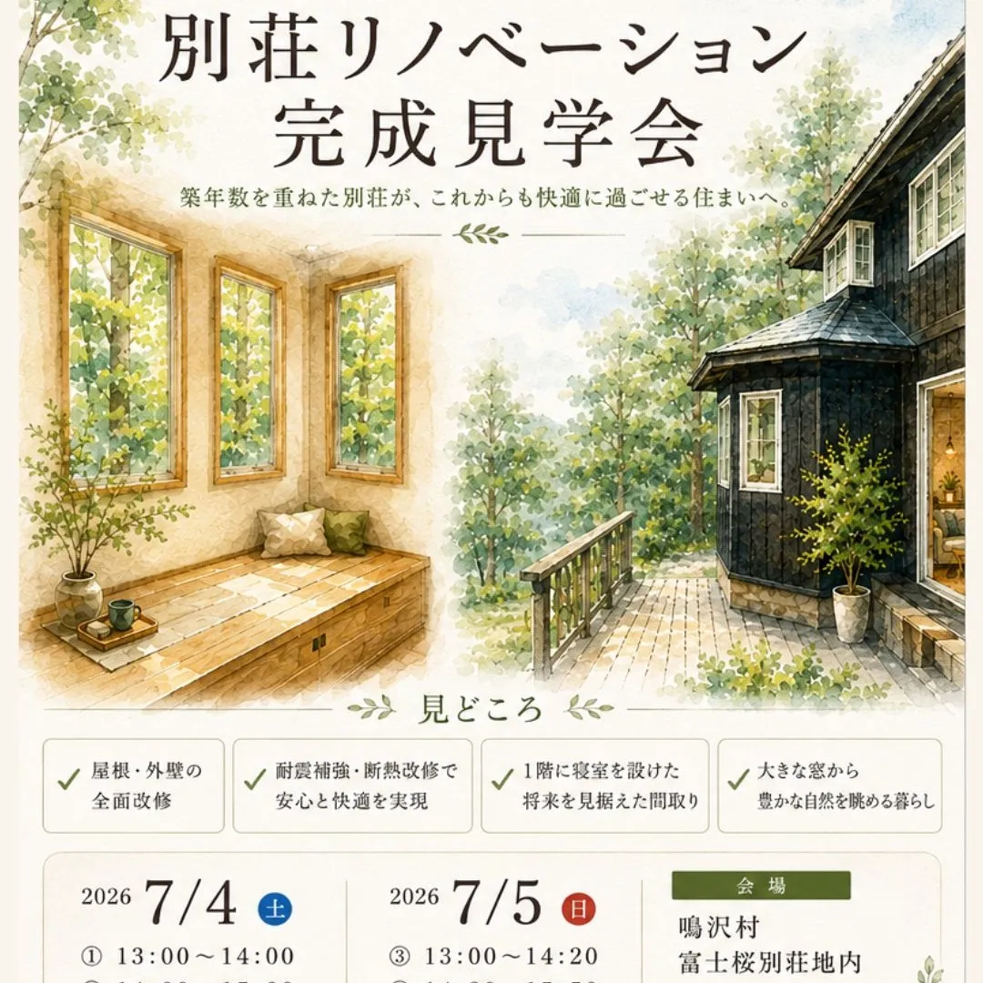 【別荘リノベーション完成見学会開催】