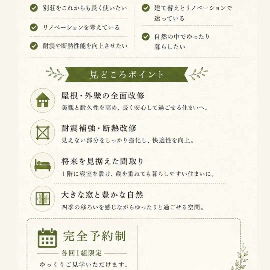【別荘リノベーション完成見学会開催】