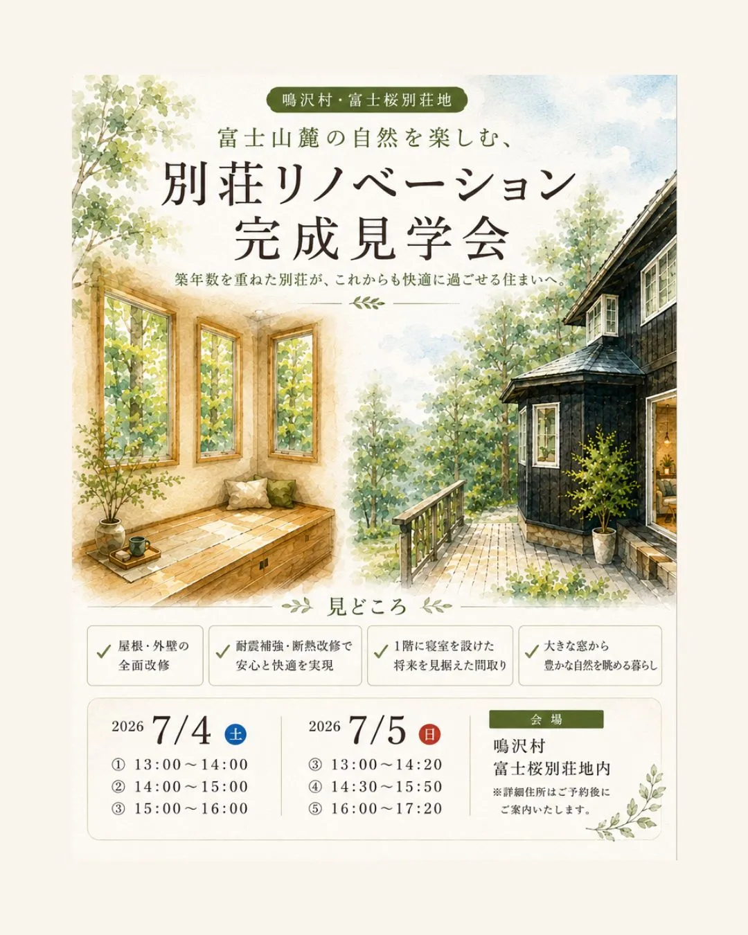 【別荘リノベーション完成見学会開催】