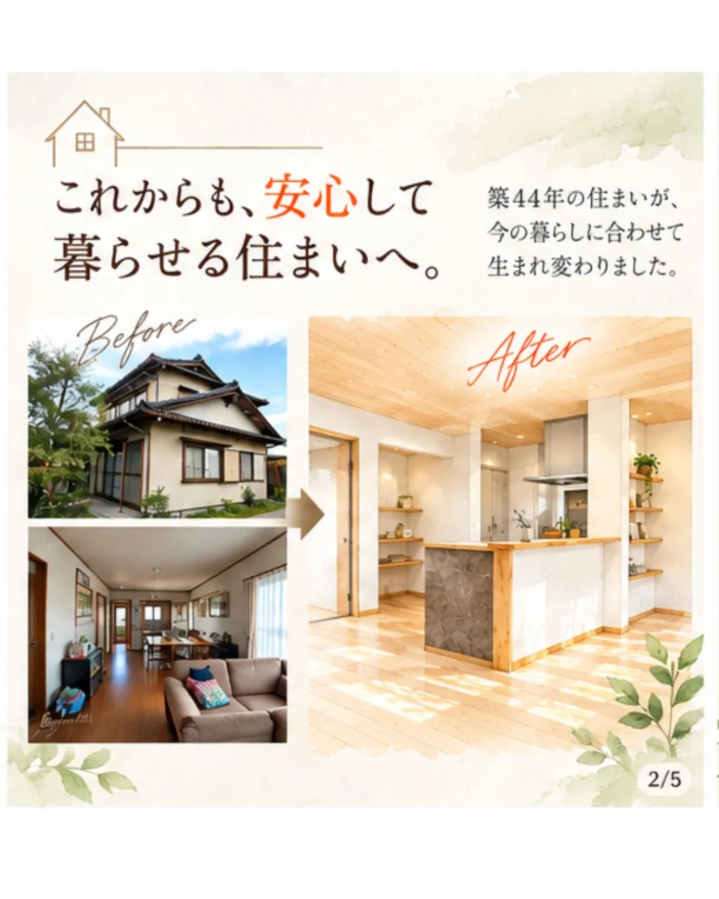 築44年、地震への不安と冬の寒さを変えた家。