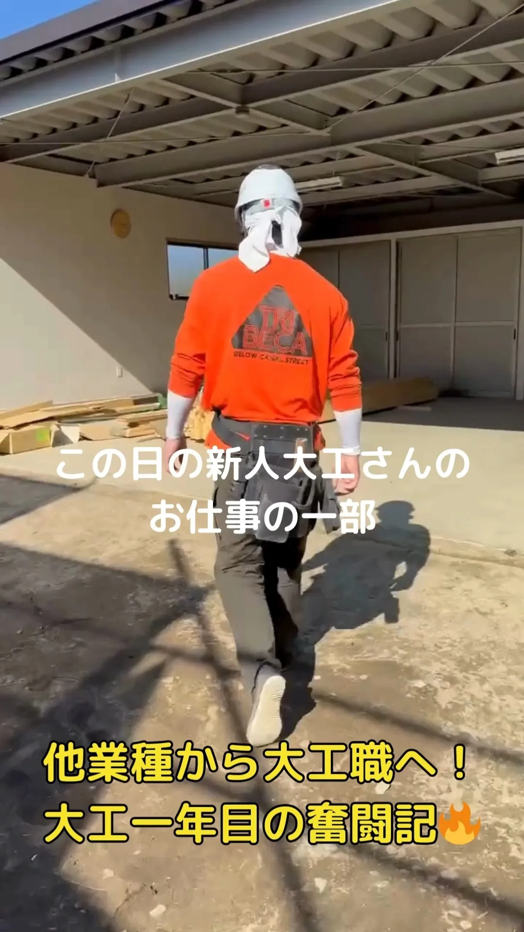 『他業種から大工職へ！大工一年目の奮闘記🔥』