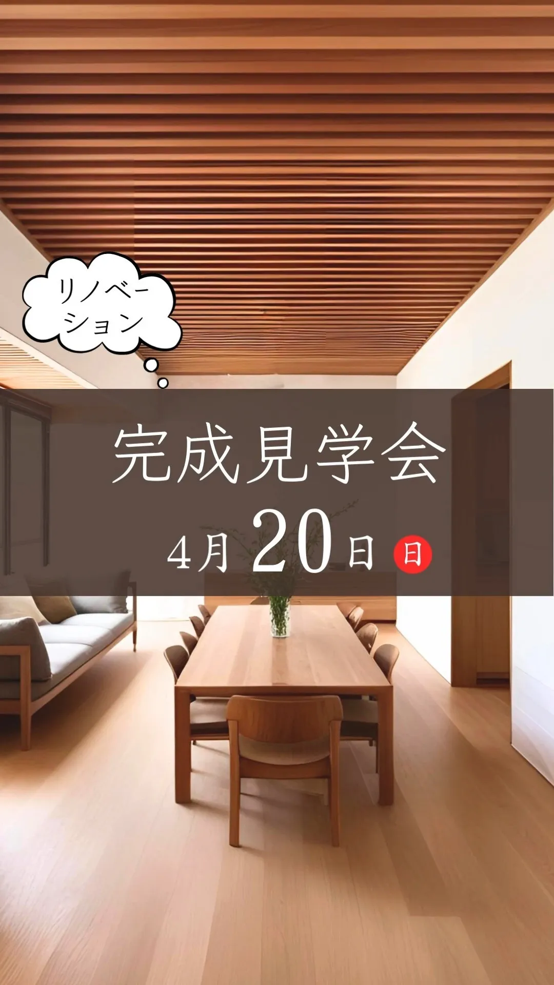 【リノベｰション完成見学会】