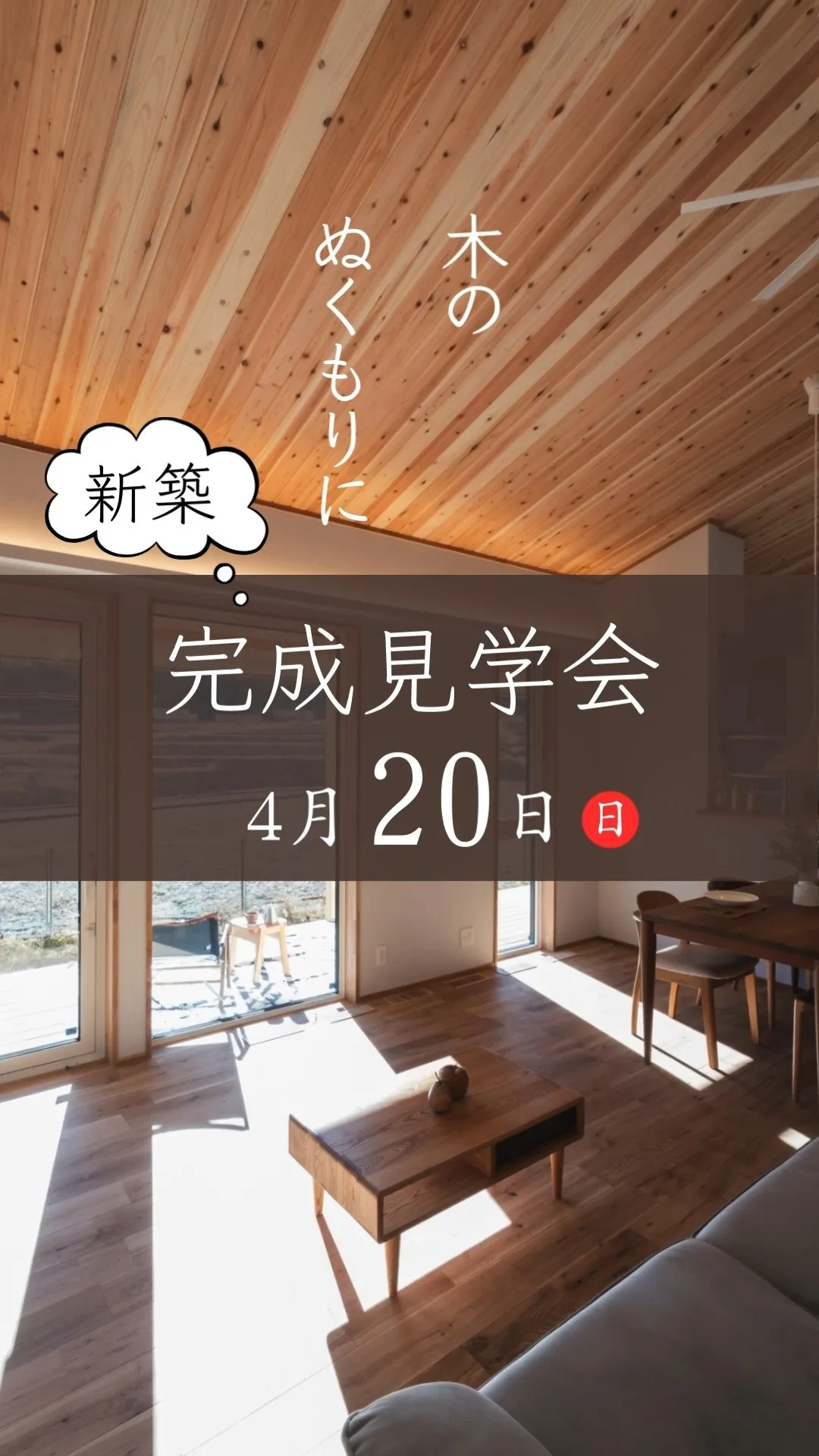【新築完成見学会】
