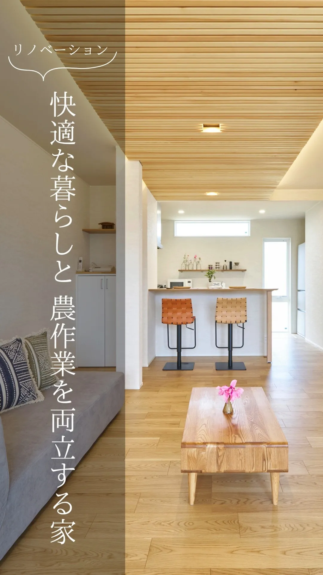 ～快適な暮らしと 農作業を両立する家～