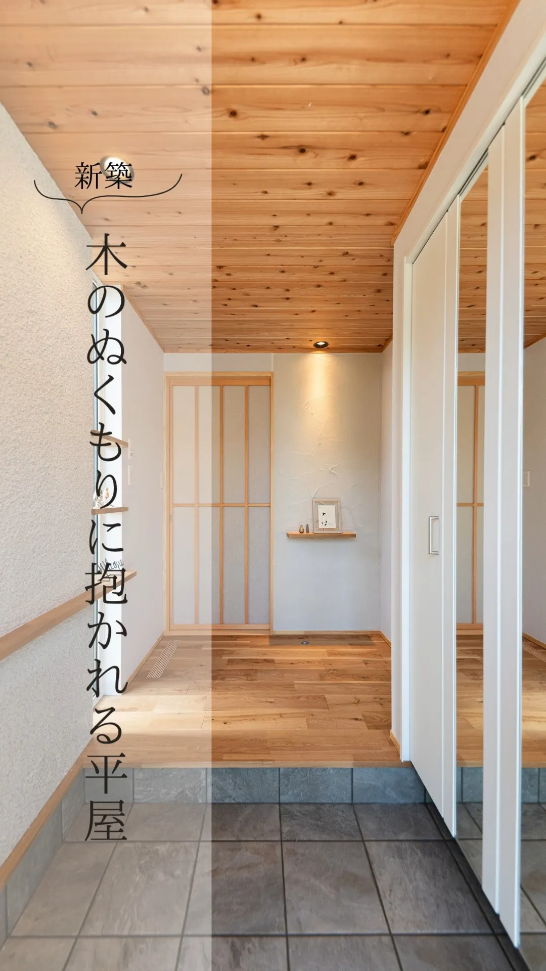 ～木のぬくもりに抱かれる平屋～