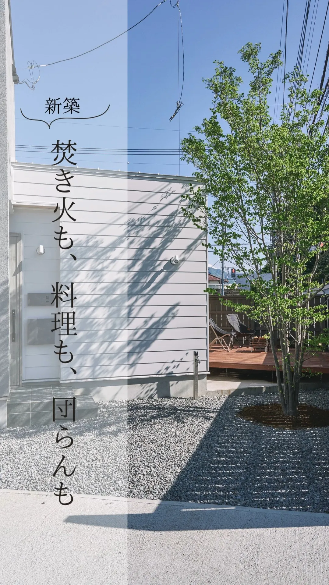 ～焚き火も、料理も、団らんも　-回遊動線の1.5階建ての家-...