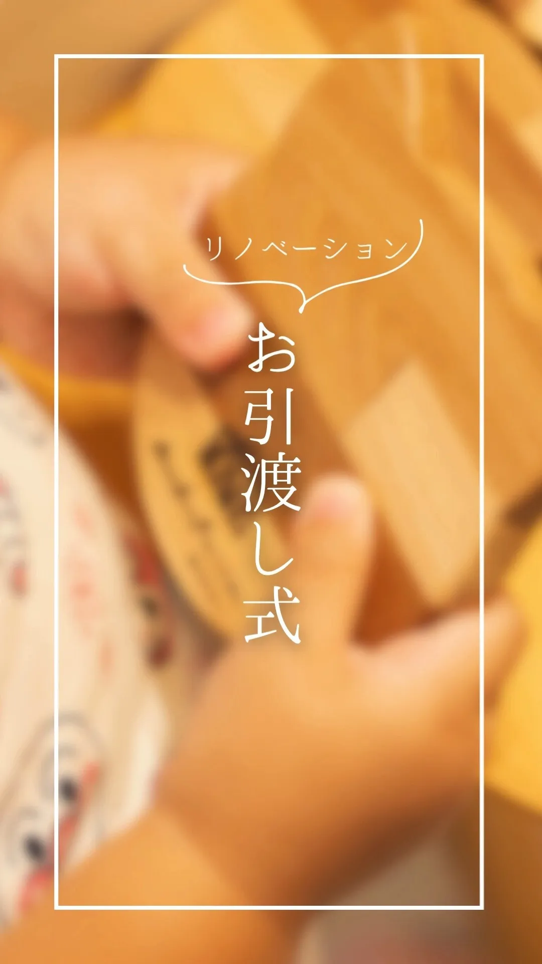 【㊗ お引渡し式】