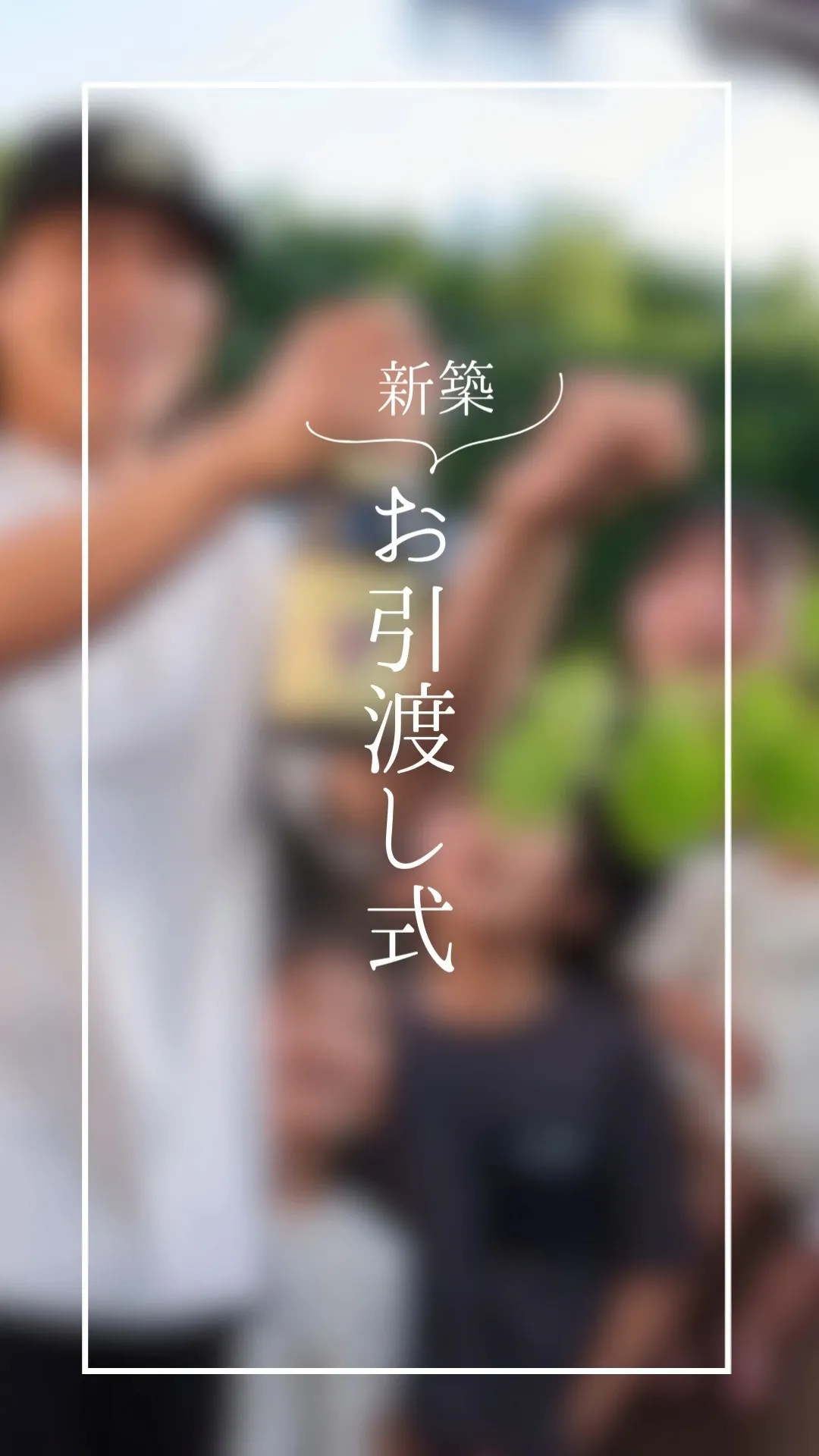 【㊗ お引渡し式】
