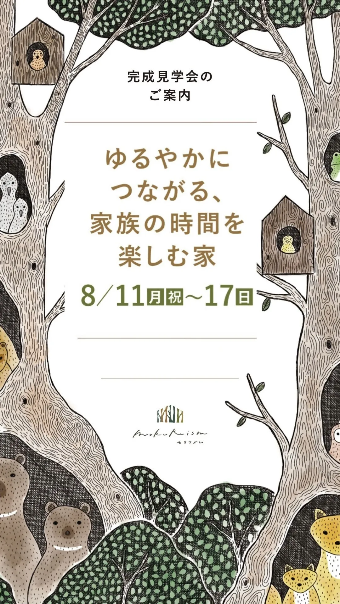 【新築完成見学会】 ゆるやかにつながる、家族の時間を楽しむ家