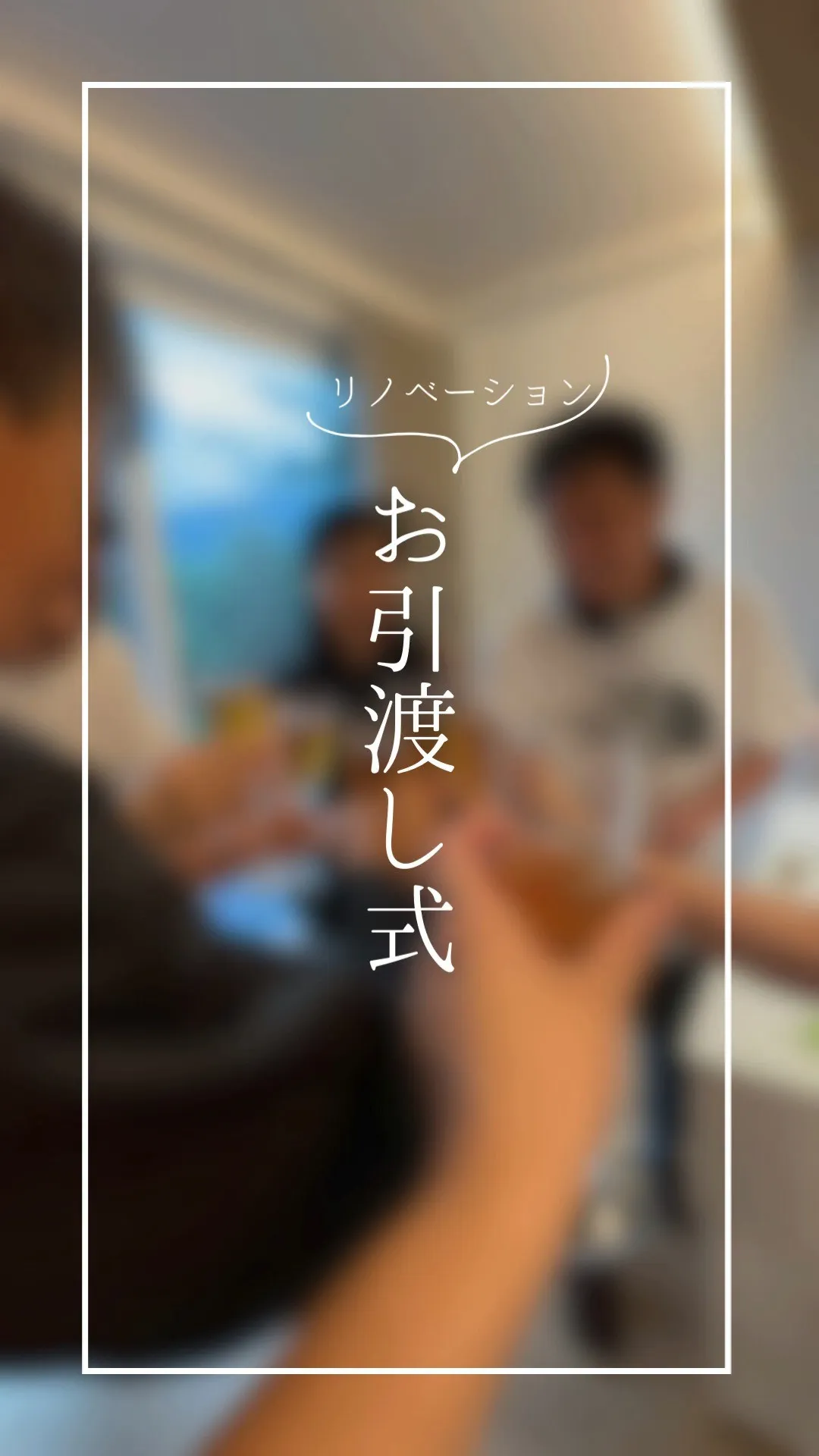【㊗ お引渡し式】