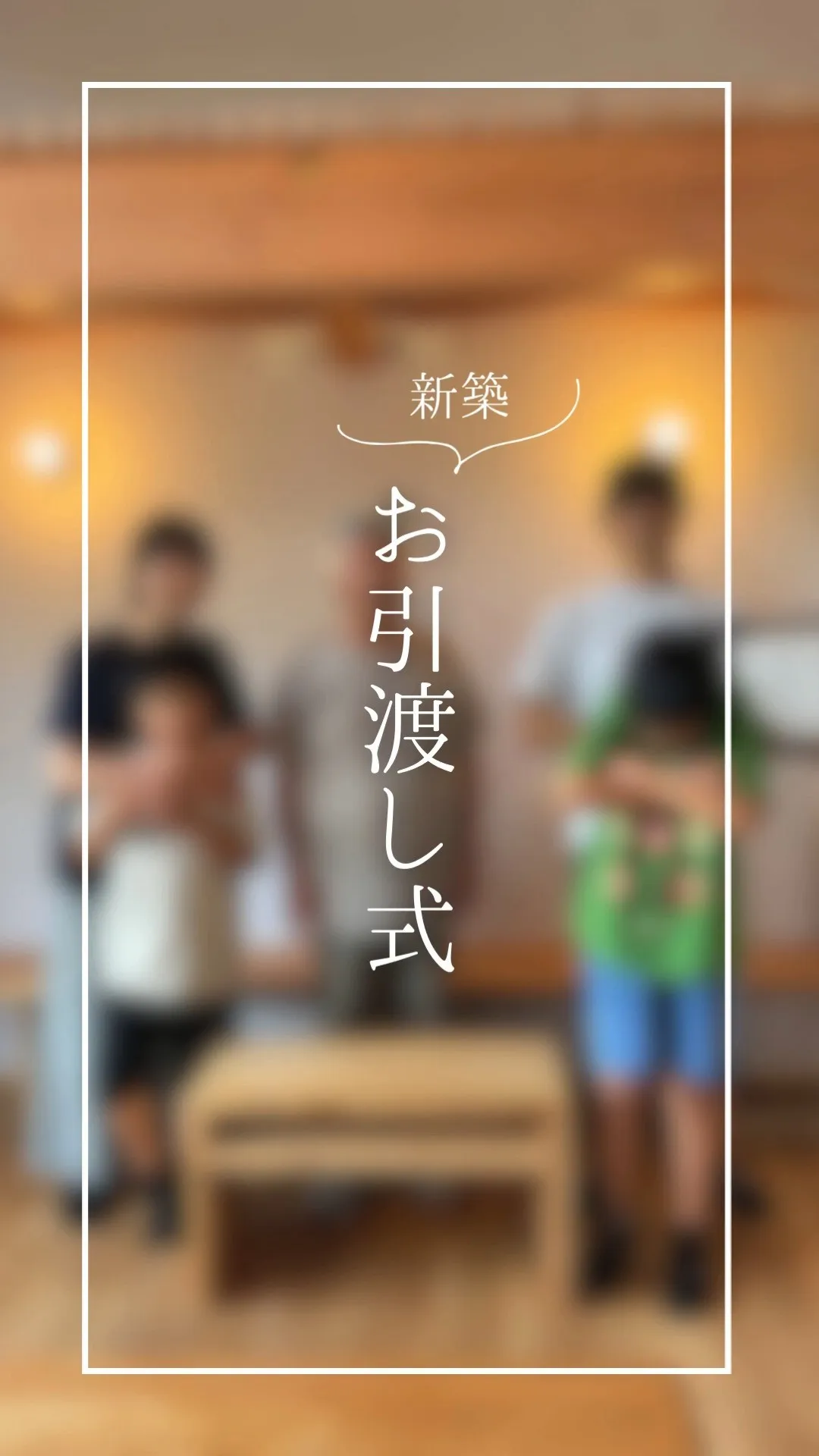 【㊗ お引渡し式】